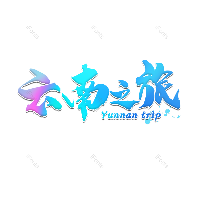 艺术字图片,创意字元素,书法PNG,旅行免抠素材